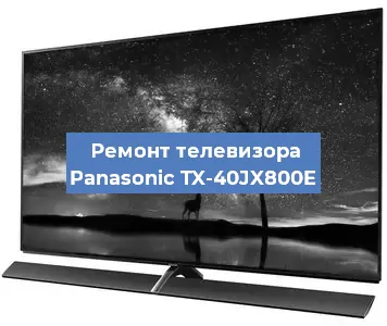 Ремонт телевизора Panasonic TX-40JX800E в Тюмени